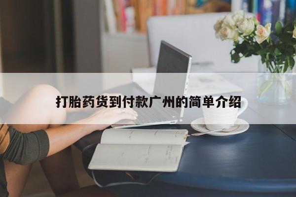 打胎药使用打胎药货到付款广州的简单介绍