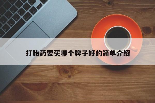 打胎药使用打胎药要买哪个牌子好的简单介绍