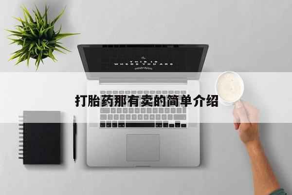 打胎药使用打胎药那有卖的简单介绍