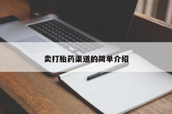 打胎药使用卖打胎药渠道的简单介绍
