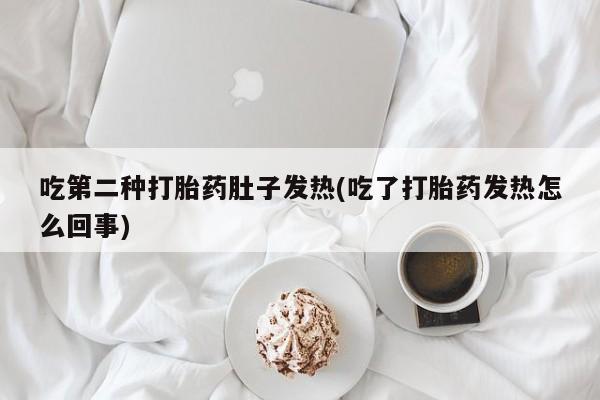 打胎药使用新闻 第138页