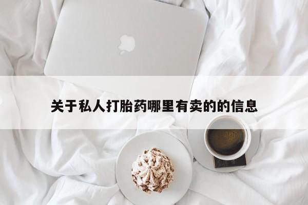 打胎药使用关于私人打胎药哪里有卖的的信息