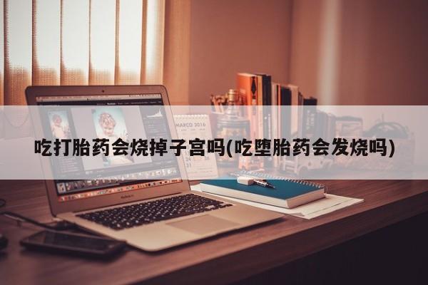 打胎药使用新闻 第129页
