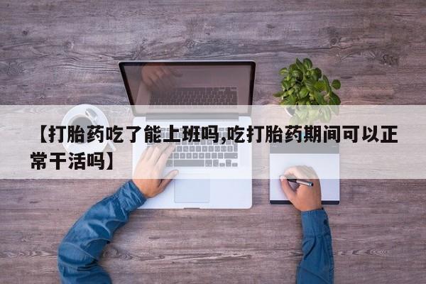 打胎药使用新闻 第123页