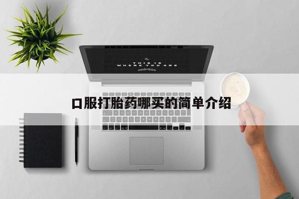打胎药使用口服打胎药哪买的简单介绍