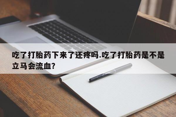 打胎药使用新闻 第118页