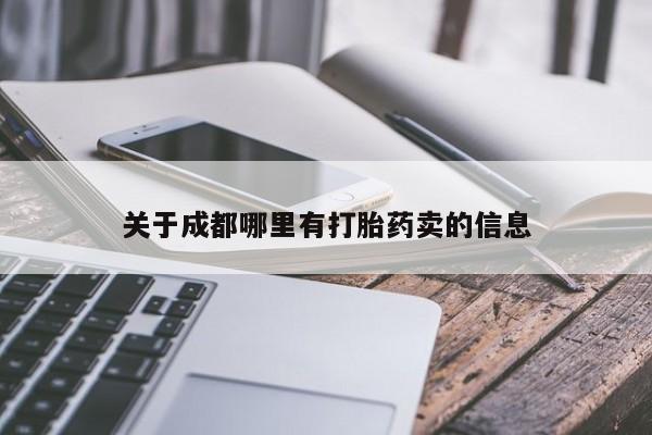 打胎药使用新闻 第116页