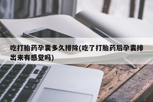 打胎药使用新闻 第111页