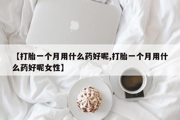 打胎药使用新闻 第108页