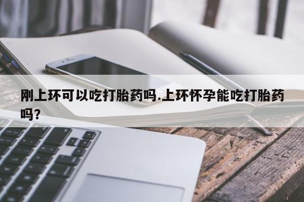 打胎药使用新闻 第106页