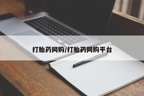 打胎药使用打胎药网购/打胎药网购平台