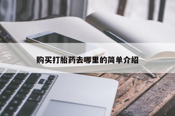 打胎药使用购买打胎药去哪里的简单介绍