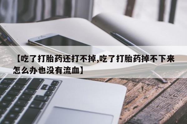 打胎药使用新闻 第98页